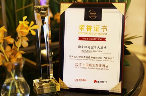 荣膺“2017中国最受欢迎酒店”