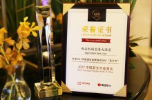 荣膺“2017中国最受欢迎酒店”