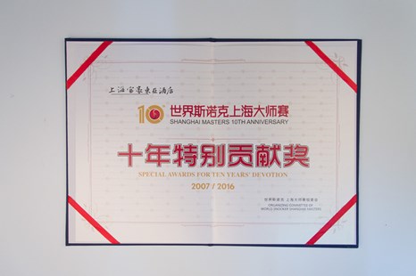 世界斯诺克上海大师赛 十年特别贡献奖