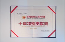 世界斯诺克上海大师赛 十年特别贡献奖