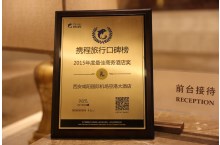 携程网颁发「2015年度最佳商务酒店奖」
