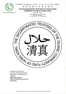 清真厨房证书
