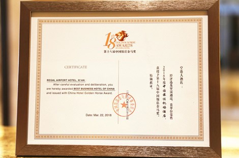 荣获“2018中国最佳机场酒店”