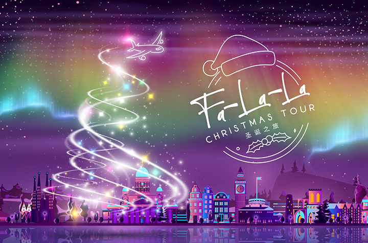 Fa-La-La 圣诞之旅 － 香港大学旧生专享礼遇