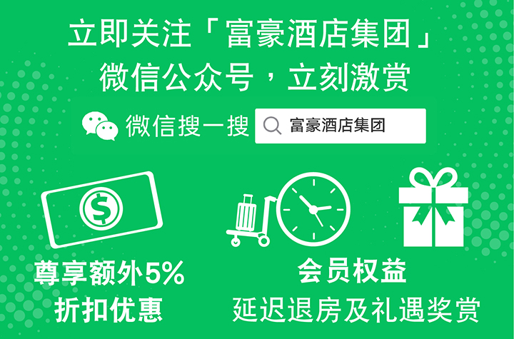 立即关注富豪酒店微信公众号