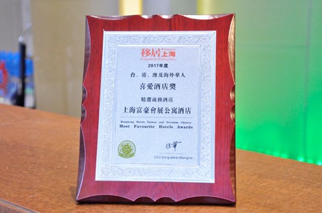 富豪会展公寓酒店荣获2017“港丶澳丶台及海外华人最喜爱佳商务酒店”大奖