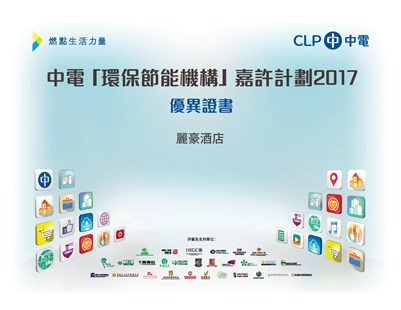 中电「环保节能机构」嘉许计划2017