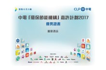 中电「环保节能机构」嘉许计划2017