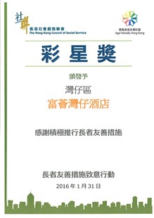 香港长者友善社区－地区彩星奖