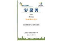香港长者友善社区－地区彩星奖