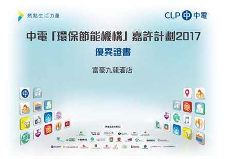 中电「环保节能机构」嘉许计划 2017- 优异证书