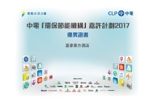 中电「环保节能机构」嘉许计划2017