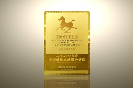 第十七届中国饭店金马奖“中国最佳卓越服务酒店”