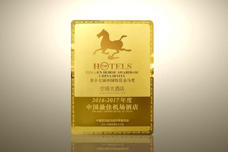 荣获“中国最佳机场酒店”