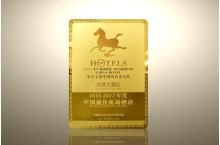 荣获“中国最佳机场酒店”