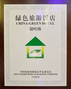 绿色旅游饭店银叶级
