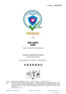 卫生抗疫措施认证 - 富豪轩