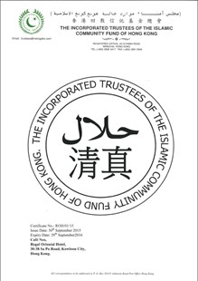 清真厨房证书