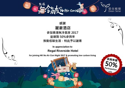 「香港无冷气夜2017」感谢状