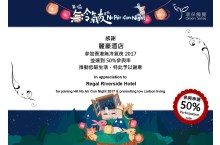 「香港无冷气夜2017」感谢状