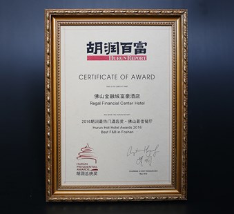 2016胡润最热门酒店奖--佛山最佳餐厅