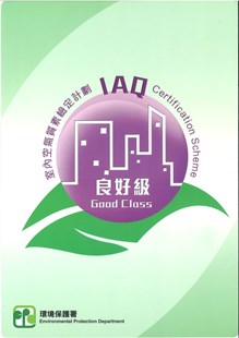 室内空气质素检定证书《良好级》