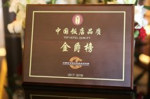 荣登“中国饭店品质金爵榜”