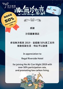 「香港无冷气夜2019」感谢状