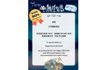 「香港无冷气夜2019」感谢状