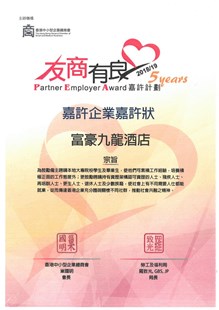 2018/19年「友商有良」嘉许企业嘉许状