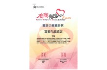 2018/19年「友商有良」嘉许企业嘉许状