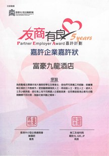 2017/18年「友商有良」嘉许企业嘉许状