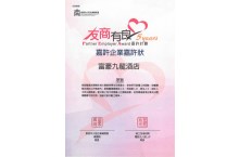 2017/18年「友商有良」嘉许企业嘉许状