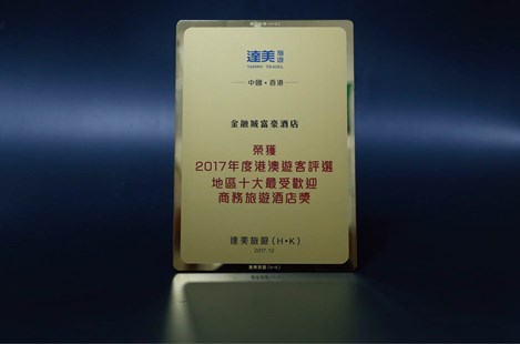 2017达美旅游港澳旅客评选地区——十大最受欢迎商务旅游酒店奖