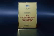 2017达美旅游港澳旅客评选地区——十大最受欢迎商务旅游酒店奖