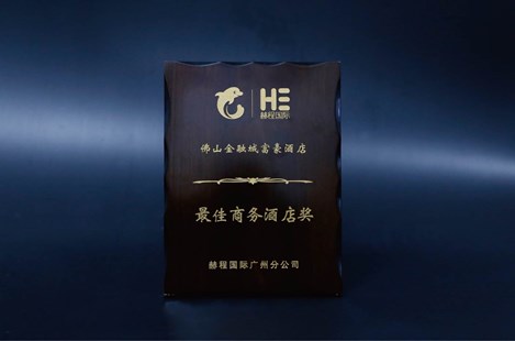 2017 携程最佳商务酒店奖
