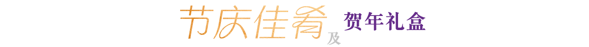 喜庆佳肴及贺年礼盒
