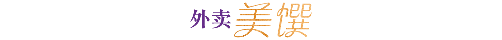 外卖美肴