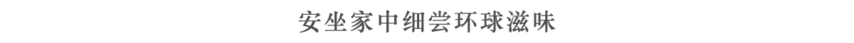 安坐家中细嚐环球滋味