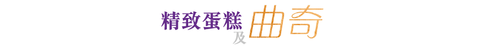 精致蛋糕及曲奇