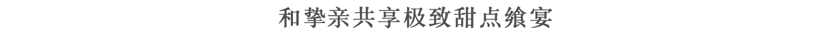 和挚亲共享极致甜点飨宴