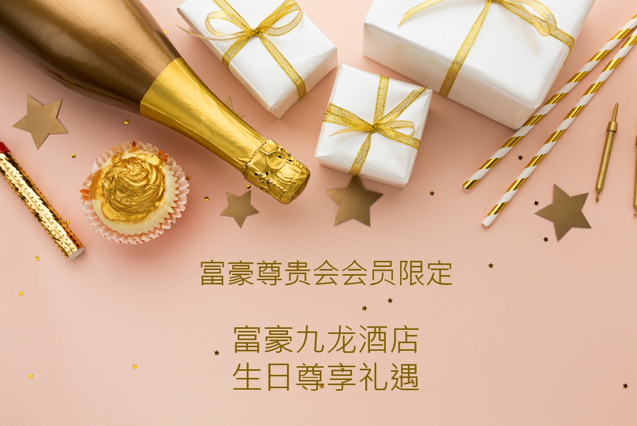 [富豪尊贵会会员限定] 富豪九龙酒店 － 生日尊享礼遇