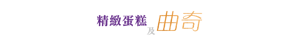 精緻蛋糕及曲奇