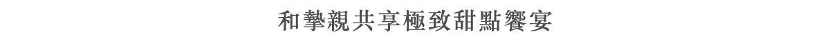 和摯親共享極致甜點饗宴