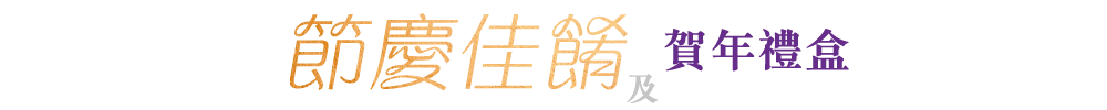 喜慶佳餚及賀年禮盒