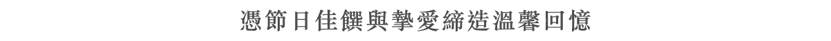憑節日佳饌與摯愛締造溫馨回憶