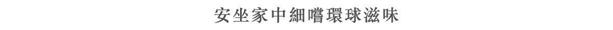 安坐家中細嚐環球滋味