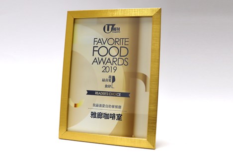 U Magazine 我最喜爱食肆选举 2019 - 「我最喜爱自助餐餐厅」- 雅廊咖啡室