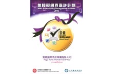 「无障碍网页嘉许计划」金奖