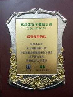 「饮食业安全奖励计划」嘉许状